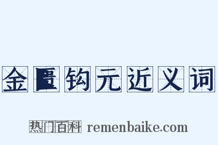 金匮钩元近义词是什么意思的图片